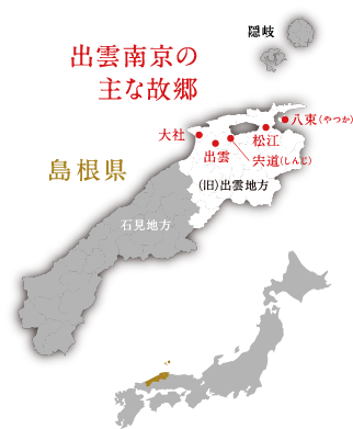 出雲南京の主な故郷（宍道）