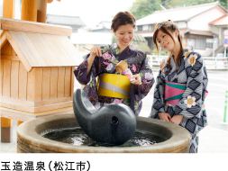 玉造温泉（松江市）